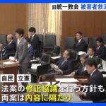 【速報】旧統一教会めぐる被害者救済法案が審議入り　「自・公・国」と「立・維」の2案を議論｜TBS NEWS DIG