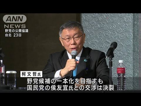 台湾総統選挙　野党候補の一本化ならず　“三つ巴”の戦いに(2023年11月24日)
