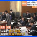 【速報】旧統一教会めぐる被害者救済法案が審議入り　「自・公・国」と「立・維」の2案を議論｜TBS NEWS DIG