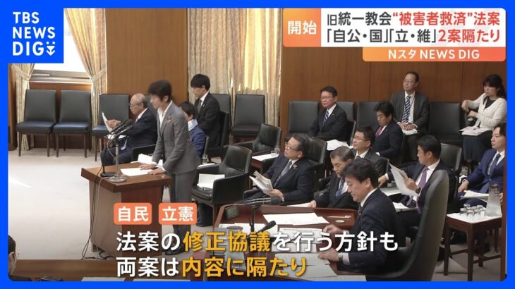 【速報】旧統一教会めぐる被害者救済法案が審議入り　「自・公・国」と「立・維」の2案を議論｜TBS NEWS DIG