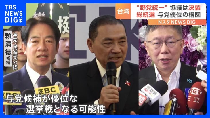 台湾総統選　“野党統一” 協議は決裂　与党候補が優位な選挙戦となる可能性｜TBS NEWS DIG