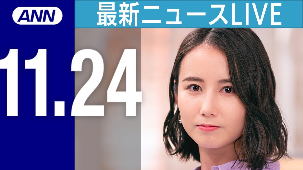 【ライブ】夜ニュースまとめ 中国で“子ども肺炎”　謎の急増 / アクスタ、鬼リピ…「オタク用語辞典」発売 / イクラ3割安「ガクンと下がった」冷凍“去年モノ”値下げ放出 など 最新情報を厳選してお届け