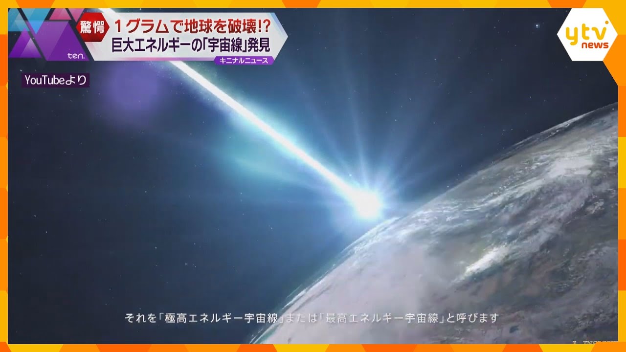 わずか１グラムで地球を破壊！？観測史上２番目に高エネルギーの宇宙線発見　大阪公立大などの研究Ｇ