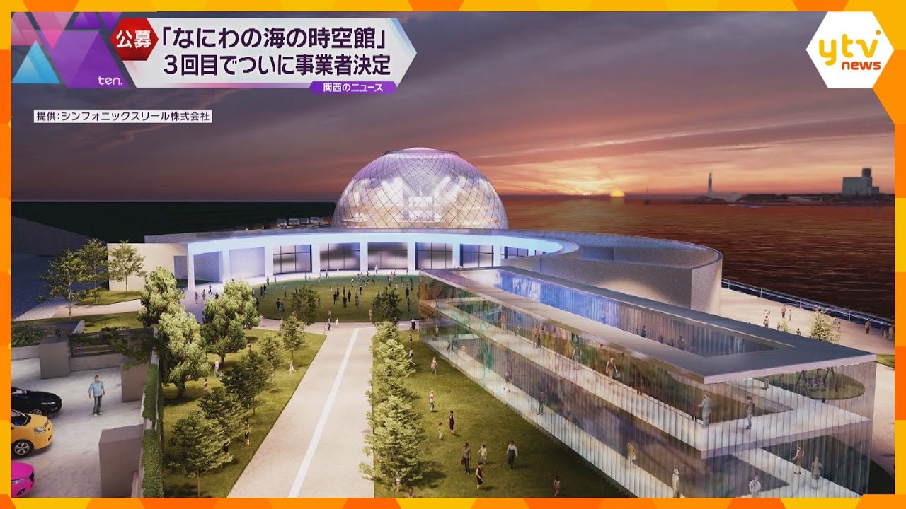 ラグジュアリーに生まれ変わる！？“負の遺産”「なにわの海の時空館」3回目の公募で新事業者が決定