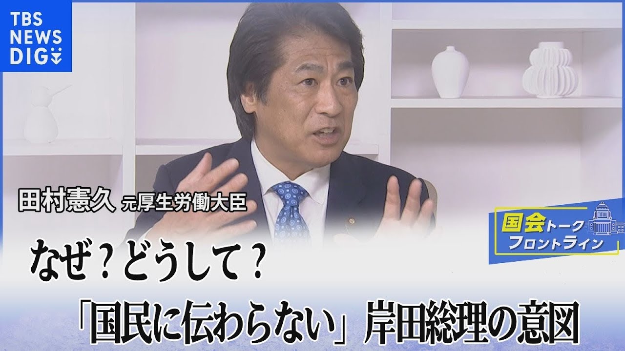 なぜ？どうして？「国民に伝わらない」岸田総理の意図【国会トークフロントライン】｜TBS NEWS DIG