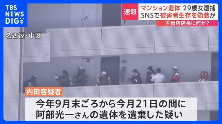 マンションのクローゼットから男性遺体　死体遺棄の疑いで29歳の女を逮捕　名古屋市｜TBS NEWS DIG