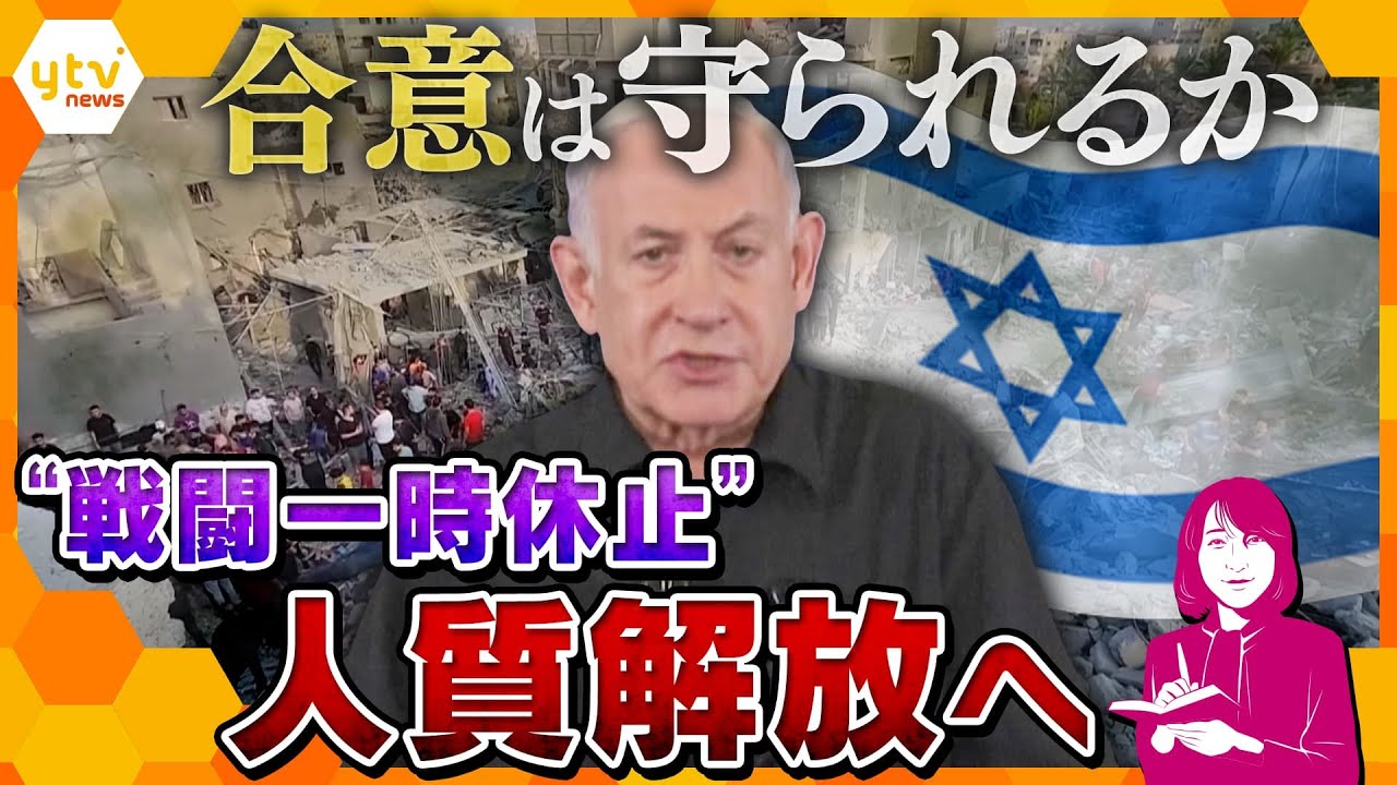 【ヨコスカ解説】人質解放へ…４日間の“戦闘一時休止”　繰り返される“停戦交渉”と衝突　合意内容は守られるのか？