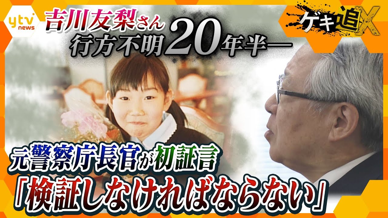 【未解決】「思いは変わらない」吉川友梨さん行方不明事件20年　元捜査幹部の証言と入手した捜査資料から見えた裏側…捜査の“検証・見直し”求める声も【かんさい情報ネットten.特集/ゲキ追X】
