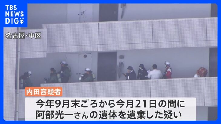 マンションのクローゼットから男性遺体　死体遺棄の疑いで29歳の女を逮捕　名古屋市｜TBS NEWS DIG