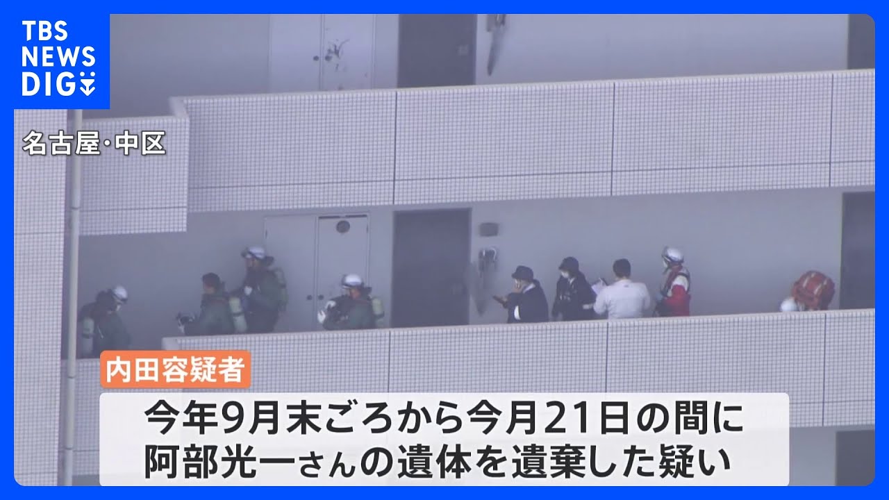 マンションのクローゼットから男性遺体 死体遺棄の疑いで29歳の女を逮捕 名古屋市|TBS NEWS DIG