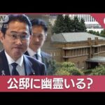 幽霊のウワサもある公邸で「トラブル」岸田総理が”ホテル滞在”(2023年11月24日)