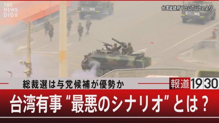総裁選は与党候補が優勢か／台湾有事“最悪のシナリオ”とは？【11月24日（金）#報道1930】 | TBS NEWS DIG