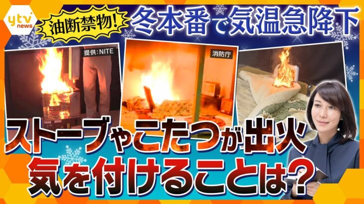 【ヨコスカ解説】暖房器具の火災に注意！冬本番の“始まり”だからこそ「使い始め」に気を付けて！