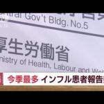 インフルエンザ患者数が今季最多　日本全国「注意報レベル」超え(2023年11月24日)