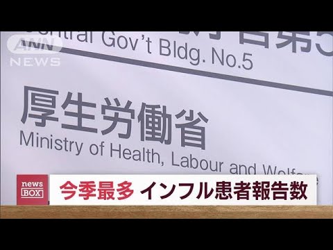 インフルエンザ患者数が今季最多　日本全国「注意報レベル」超え(2023年11月24日)