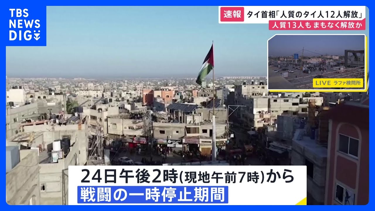 戦闘「一時休止」後初の人質解放　ハマス拘束のイスラエル人13人・タイ人12人解放　今後の見通しは？【news23】｜TBS&nbsp;NEWS&nbsp;DIG