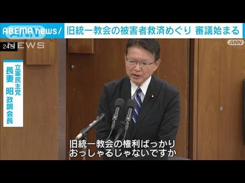 「旧統一教会の権利ばかりおっしゃる…」旧統一教会の被害者救済めぐり審議始まる(2023年11月24日)