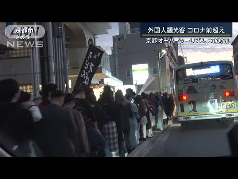 電車は満員バス停も大行列“オーバーツーリズム”の京都　数々の対策も…(2023年11月24日)