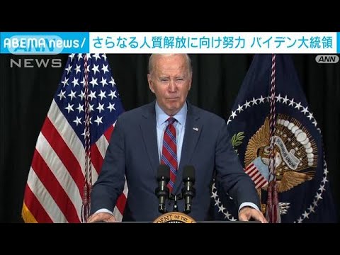 米バイデン大統領　さらなる人質解放に向け努力続ける姿勢を強調(2023年11月25日)