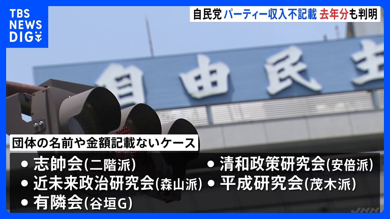 自民党派閥パーティー券不記載問題 去年の不記載も判明 告発者は今後特捜部に刑事告発へ|TBS NEWS DIG