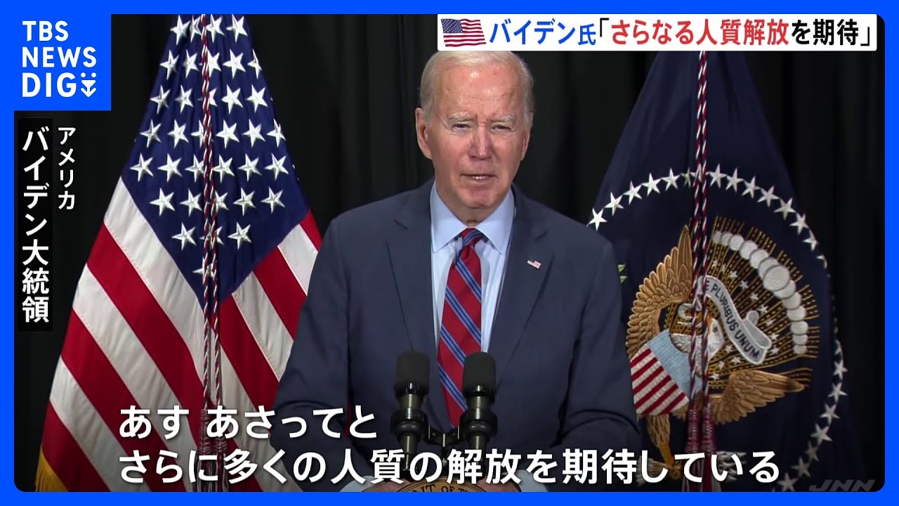 バイデン大統領「さらに多くの人質の解放を期待」ハマス24人の人質を解放|TBS NEWS DIG