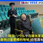 北朝鮮「偵察衛星で“重要標的地域”撮影」「金正恩氏が確認」も写真公開はなし｜TBS NEWS DIG