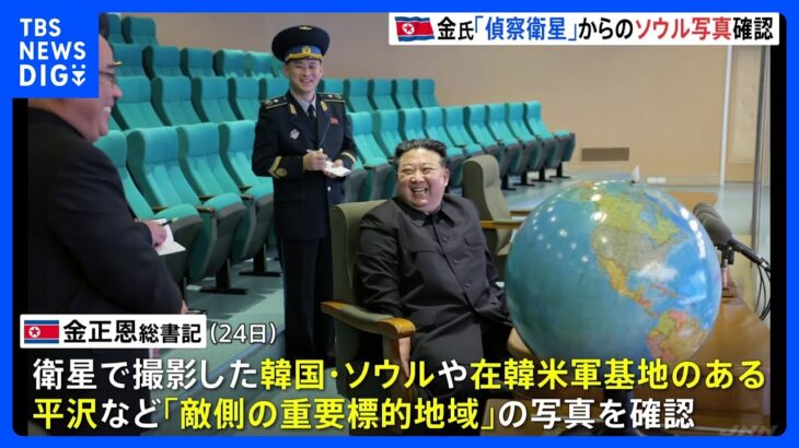 北朝鮮「偵察衛星で“重要標的地域”撮影」「金正恩氏が確認」も写真公開はなし｜TBS NEWS DIG