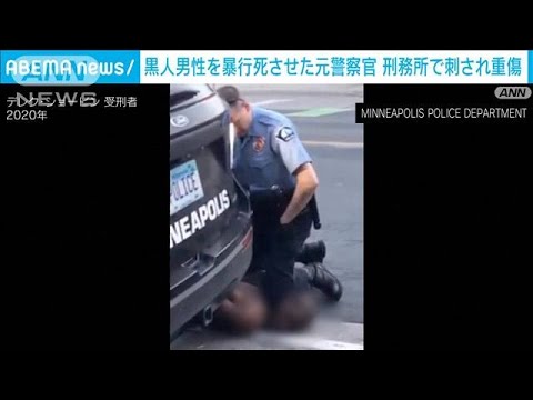 米国で黒人男性を暴行死させた元警察官　収監中の刑務所で刺され重傷(2023年11月25日)