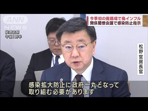 今季初養鶏場での鳥インフル受け関係閣僚会議を開催　感染拡大防止を指示(2023年11月25日)