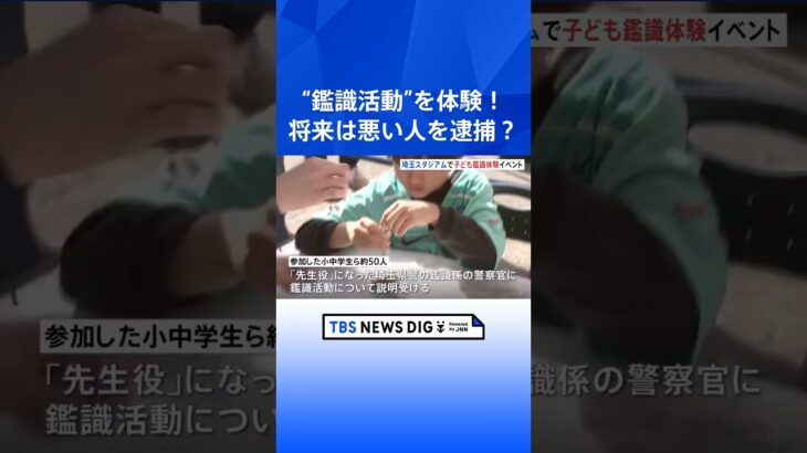 「悪い人逮捕できる警察官になりたい」子ども対象の「鑑識活動」体験イベント　埼玉スタジアムで実施　埼玉県警｜TBS NEWS DIG #shorts