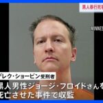 米・黒人男性暴行死で収監中の白人元警官が刺され重傷　米報道｜TBS NEWS DIG