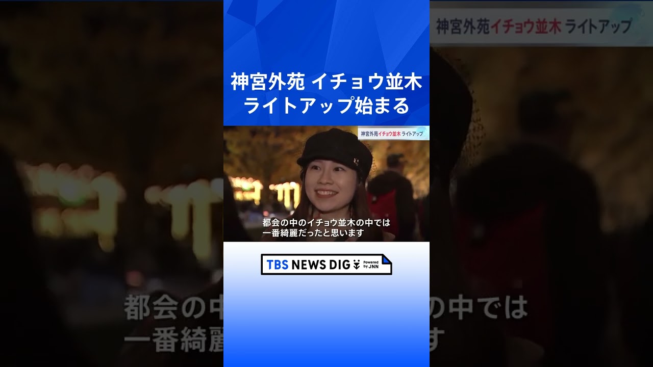 「すごく綺麗」「迫力がある」神宮外苑のイチョウ並木　ライトアップ始まる｜TBS NEWS DIG #shorts