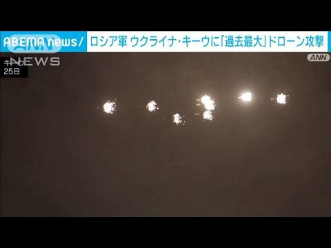 ウクライナ首都キーウに「過去最大」ドローン攻撃　5人負傷　火災や停電も(2023年11月25日)