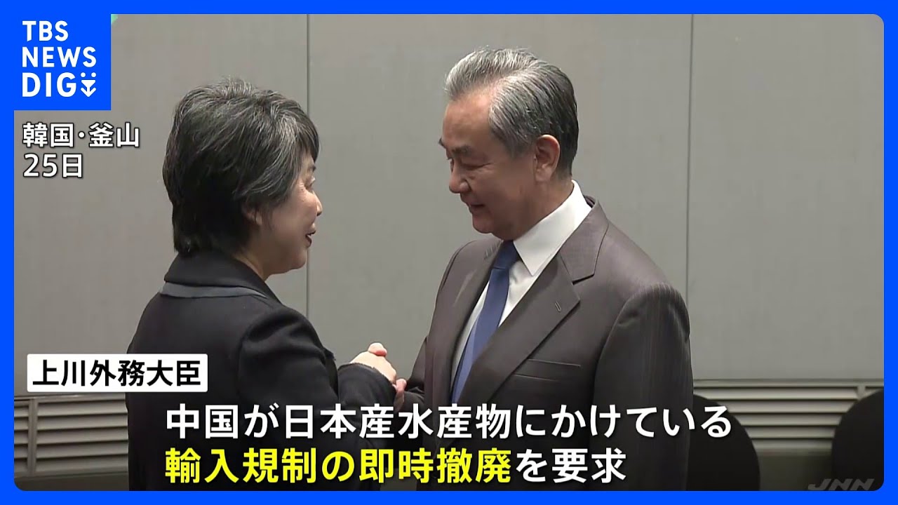 日中外相会談で上川外務大臣、日本産水産物輸入規制の即時撤廃求める｜TBS&nbsp;NEWS&nbsp;DIG