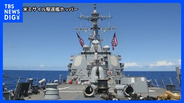 米ミサイル駆逐艦が西沙諸島周辺海域を航行、中国「主権と安全保障に対する重大な侵害」と非難｜TBS NEWS DIG