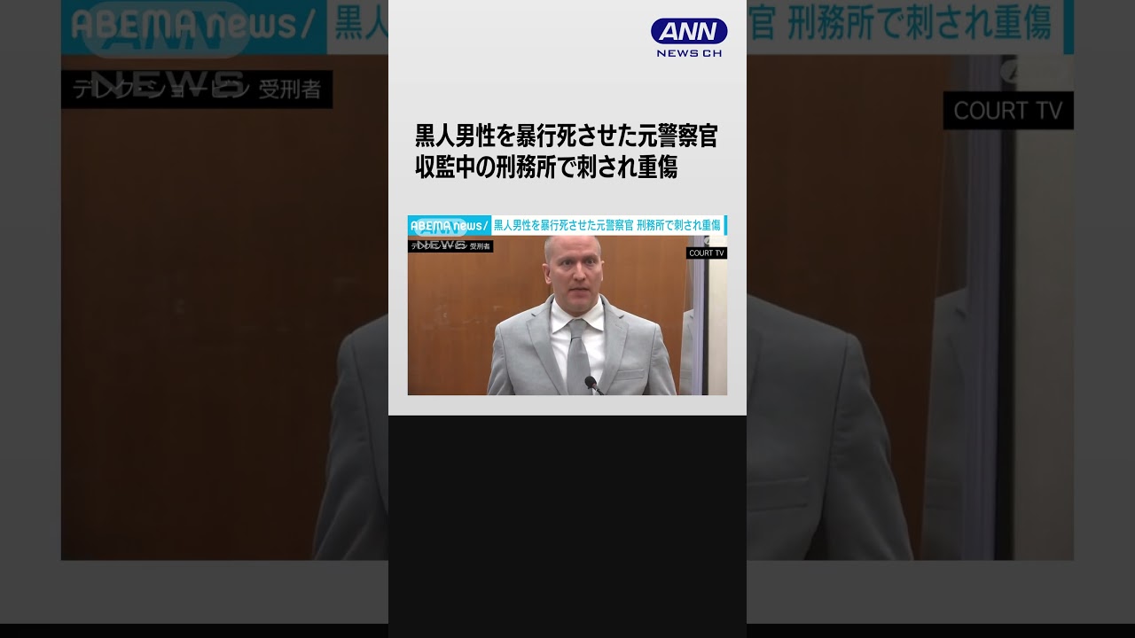 米国で黒人男性を暴行死させた元警察官 収監中の刑務所で刺され重傷 #shorts