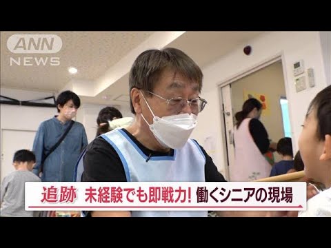 元営業マンが「保育園」に再就職　未経験でも“即戦力”に　働くシニアの現場に密着【Jの追跡】(2023年11月26日)