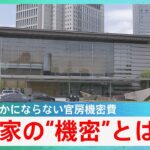 国家の“機密”とは…使途が明らかにならない官房機密費　【風をよむ】サンデーモーニング｜TBS NEWS DIG