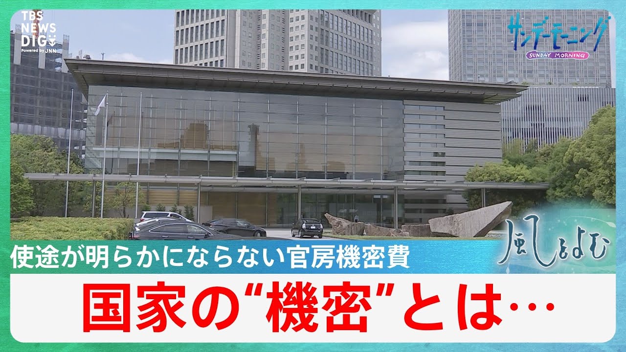 国家の“機密”とは…使途が明らかにならない官房機密費 【風をよむ】サンデーモーニング|TBS NEWS DIG