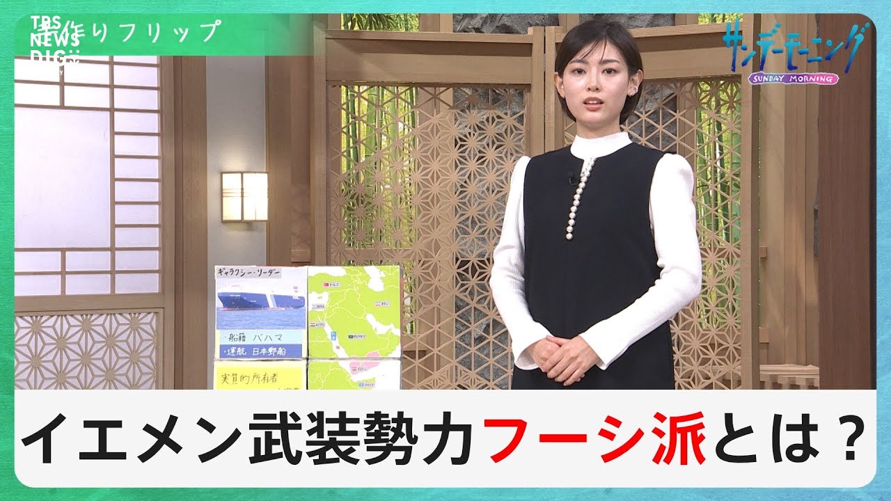 ガザ紛争で新たな展開…イエメンの武装勢力「フーシ派」がイスラエルに“報復”中東の代理戦争に発展の懸念も【サンデーモーニング】|TBS NEWS DIG