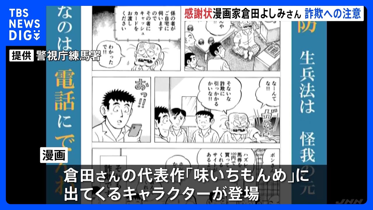 「それも詐欺です」漫画で特殊詐欺被害や闇バイトへの注意呼びかけ 漫画家・倉田よしみさんへ感謝状贈呈 警視庁練馬署|TBS NEWS DIG