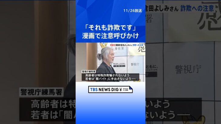 「それも詐欺です」漫画で特殊詐欺被害や闇バイトへの注意呼びかけ　漫画家・倉田よしみさんへ感謝状贈呈　警視庁練馬署｜TBS NEWS DIG #shorts