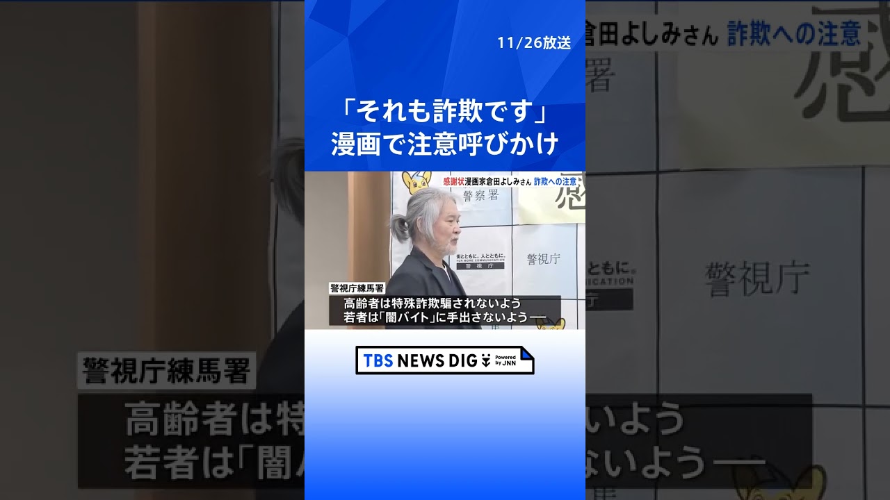 「それも詐欺です」漫画で特殊詐欺被害や闇バイトへの注意呼びかけ 漫画家・倉田よしみさんへ感謝状贈呈 警視庁練馬署|TBS NEWS DIG #shorts