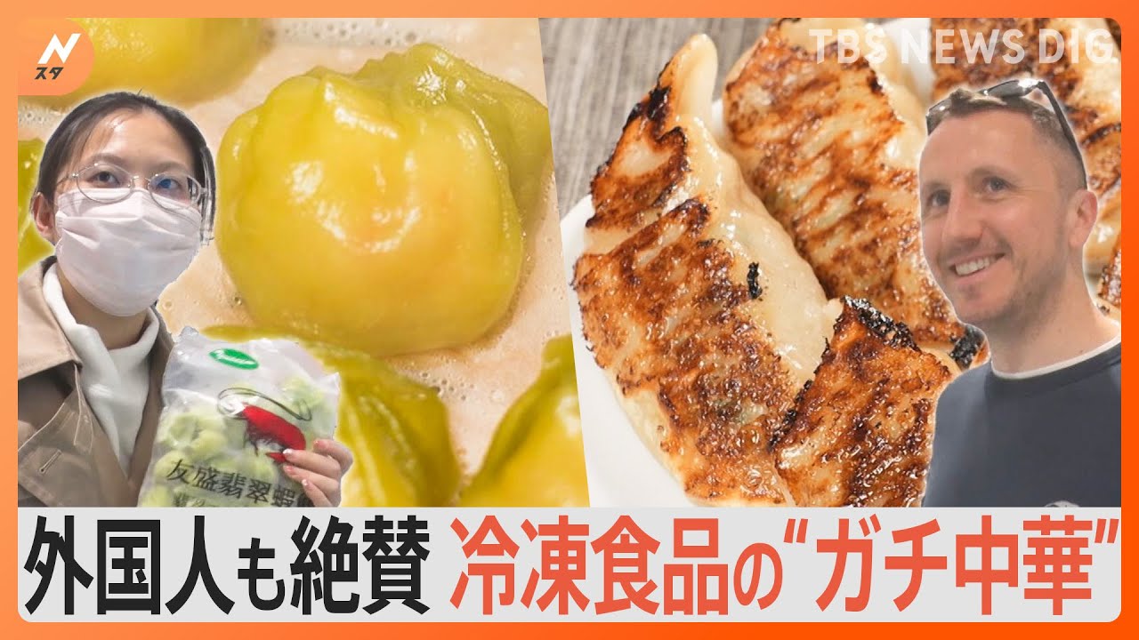 外国人も大絶賛!「日本の冷凍食品最前線」アイルランド人おススメの“冷凍餃子”に中国人も大絶賛の“ガチ中華”とは?|TBS NEWS DIG