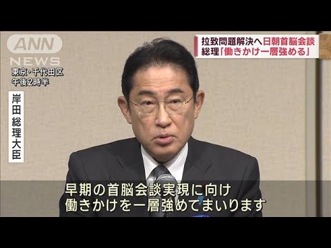 拉致問題解決へ　日朝首脳会談の実現に向け 岸田総理「働きかけ一層強める」(2023年11月26日)