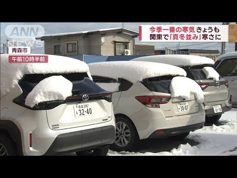 きょうも今季一番の寒気…関東で「真冬並み」寒さに(2023年11月26日)