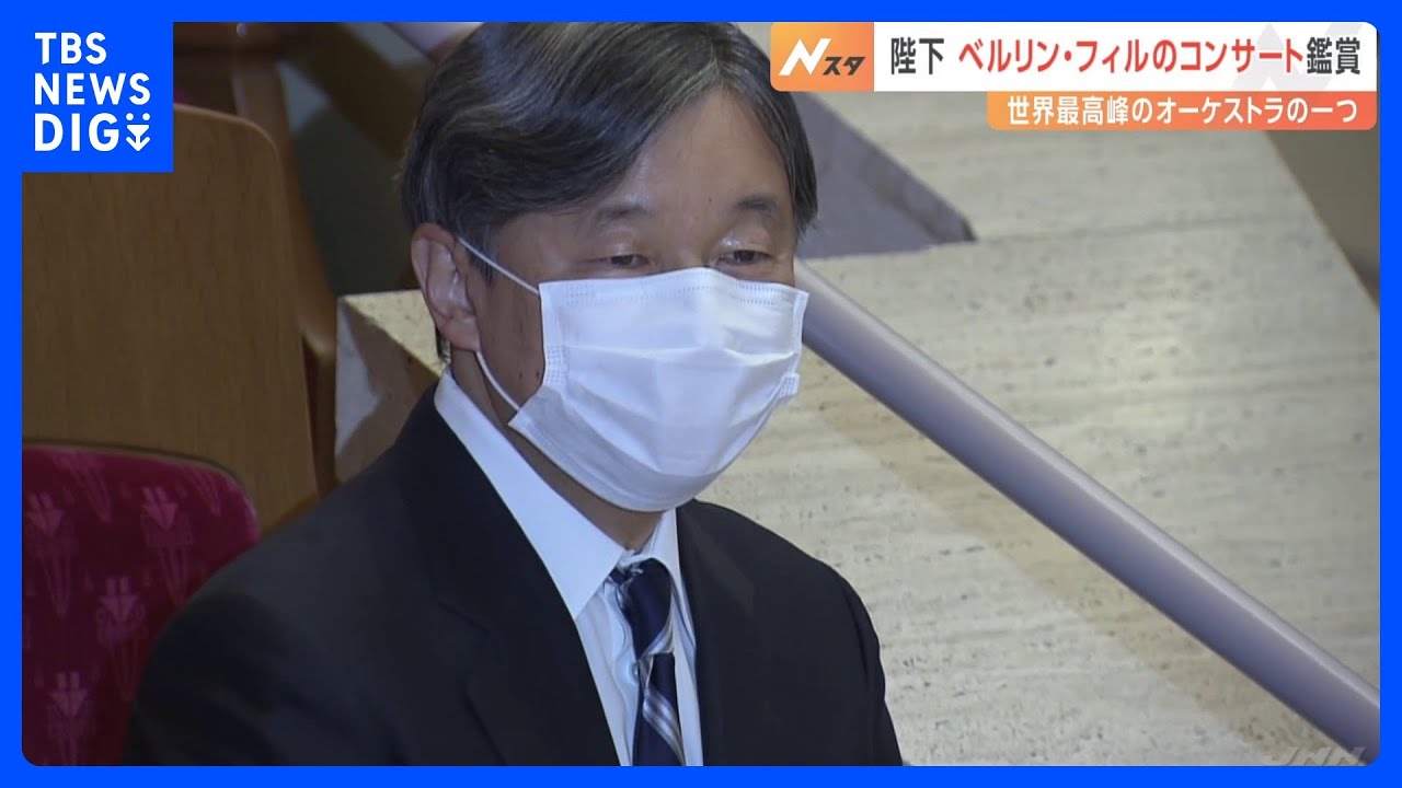 天皇陛下　ベルリン・フィルのコンサートを鑑賞｜TBS&nbsp;NEWS&nbsp;DIG