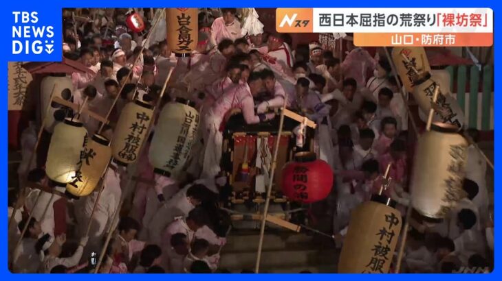 西日本屈指の荒祭り「裸坊祭」　境内に響く「兄弟わっしょい」のかけ声｜TBS NEWS DIG