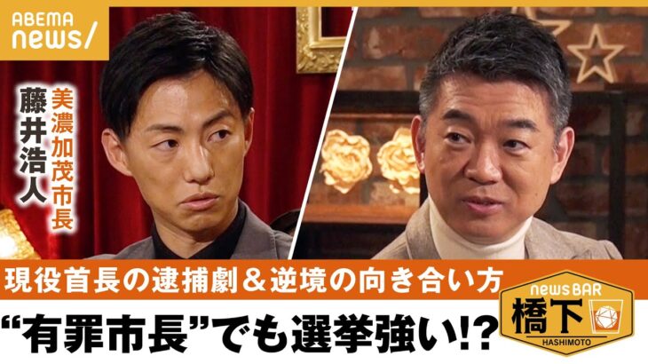 【有罪市長】最年少市長の逮捕劇！“先輩市長“橋下が指摘「不注意だった」有罪確定後も人気のワケ&批判の中挑戦続ける思いとは？橋下徹×藤井浩人 岐阜・美濃加茂市｜NewsBAR橋下