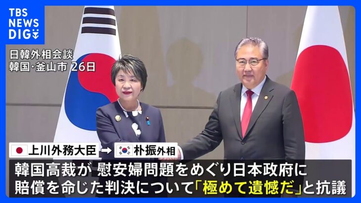 慰安婦問題めぐる判決に抗議　日韓外相会談　北朝鮮問題では連携を確認｜TBS NEWS DIG